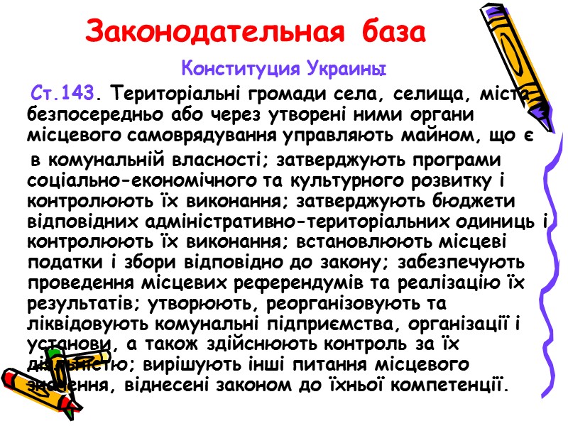 Законодательная база Конституция Украины    Ст.143. Територіальні громади села, селища, міста безпосередньо